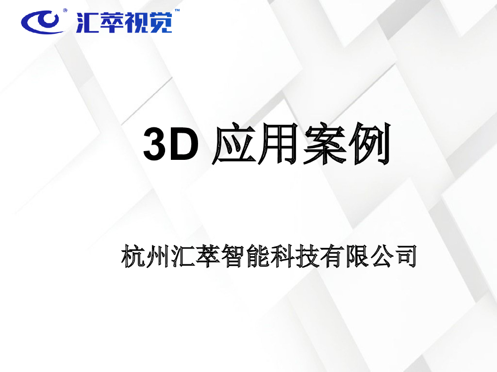 3D检测应用案例——汇萃视觉 技术工程师  何永飞