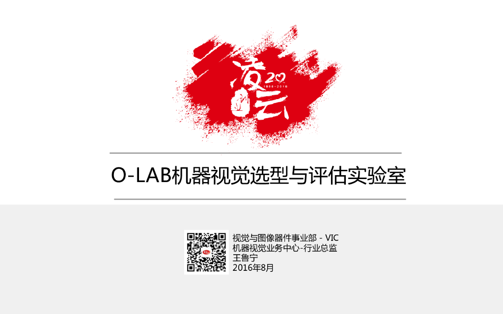 O-LAB机器视觉选型与评估实验平台final -- 王鲁宁