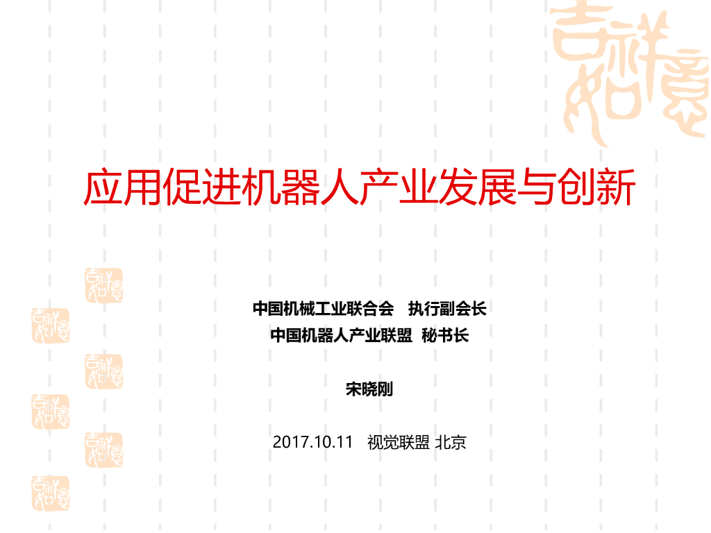 应用促进机器人产业发展与创新——中国机械工业联合会 宋晓刚先生