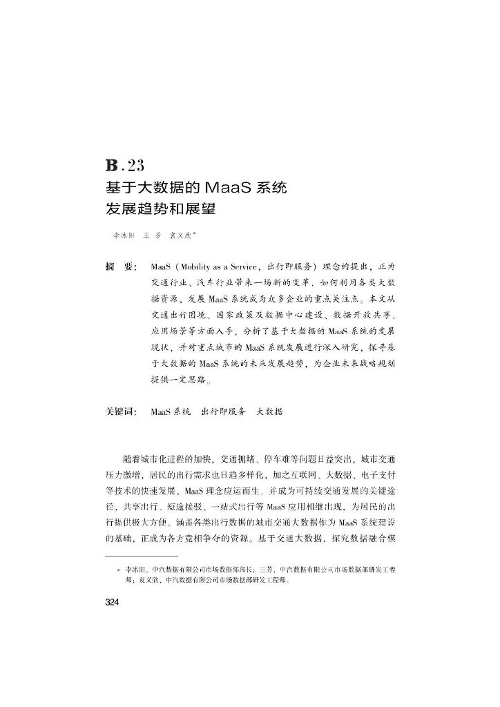 基于大数据的MaaS系统发展趋势和展望 2021