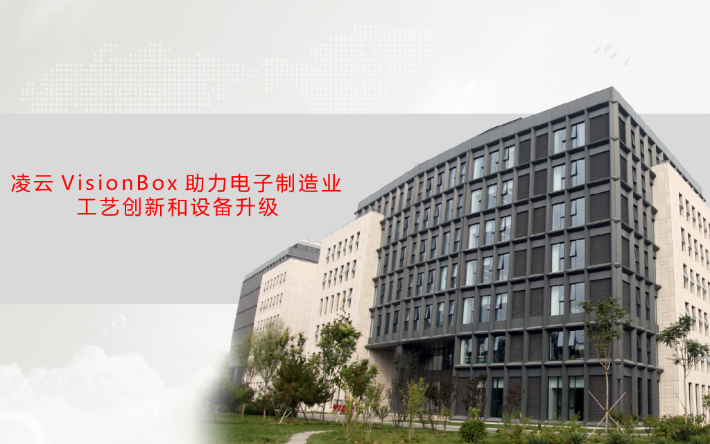 Vision工业视觉组件助力工业4.0--邬欣然