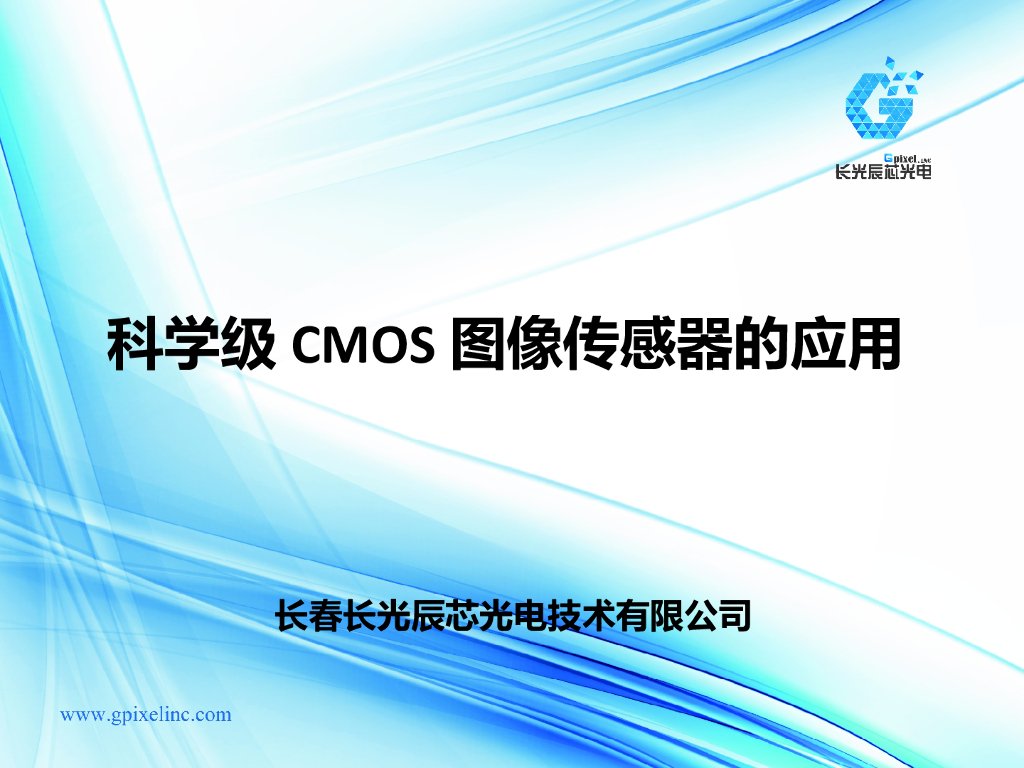 科学级CMOS图像传感器的应用--王欣洋