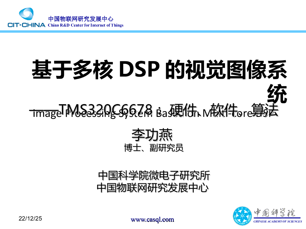 基于嵌入式多核DSP的图像视觉系统研究及应用--李功燕