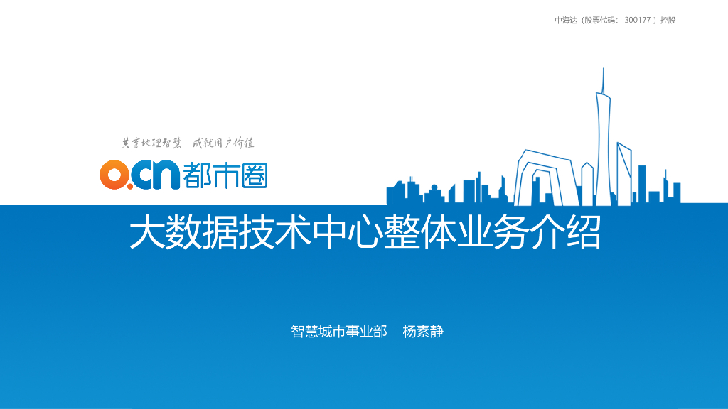 都市圈大数据技术中心整体业务介绍