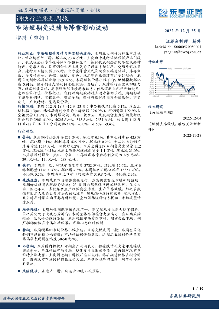 东吴证券：钢铁行业跟踪周报：市场短期受疫情与降雪影响波动