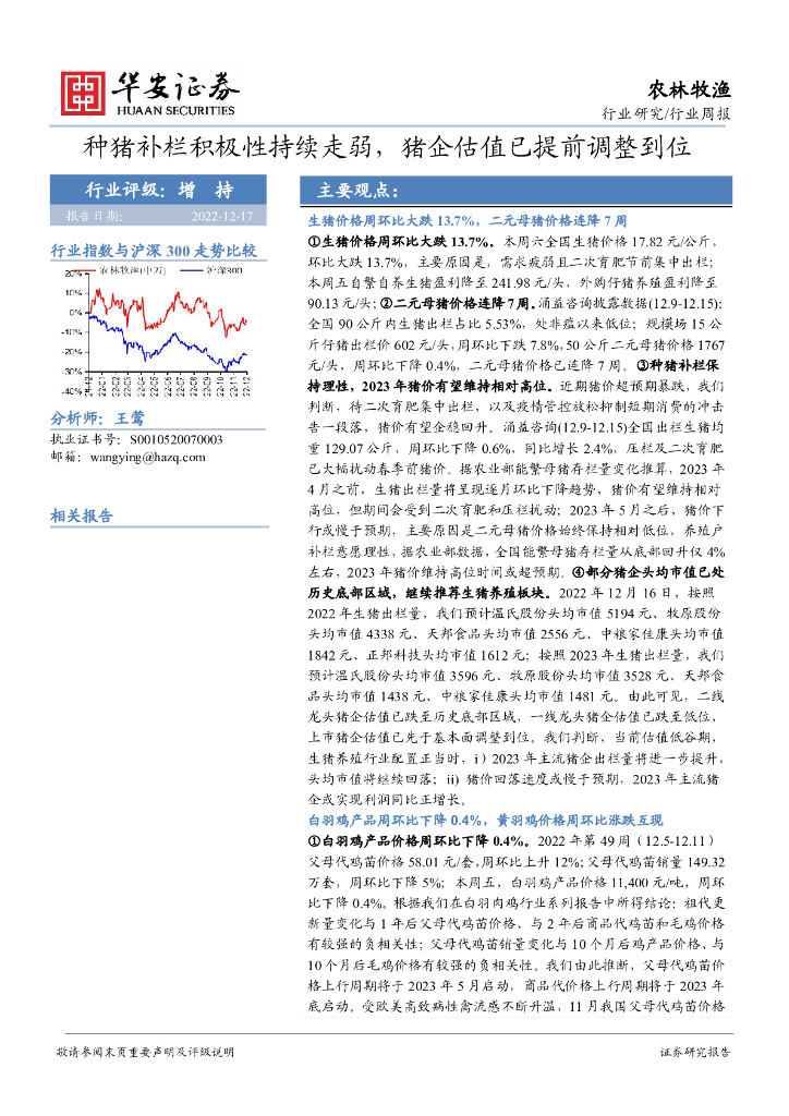 华安证券：农林牧渔行业周报：种猪补栏积极性持续走弱，猪企估值已提前调整到位
