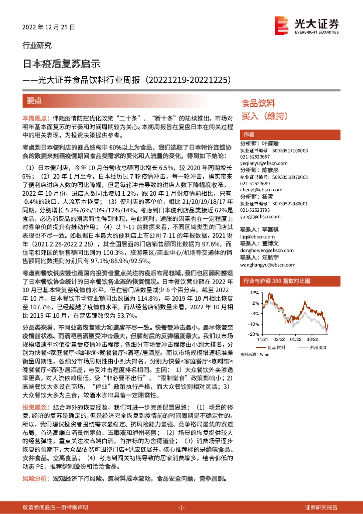 光大证券：食品饮料行业周报：日本疫后复苏启示
