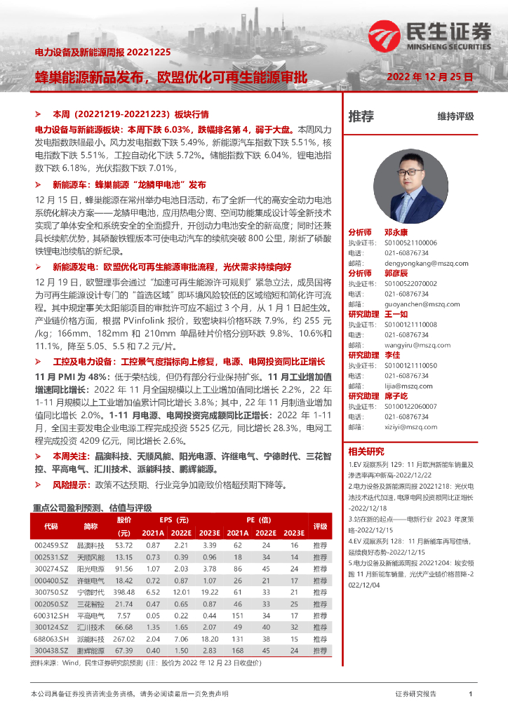民生证券：电力设备及新<em>能源</em>周报：蜂巢<em>能源</em>新品发布，欧盟优化可再生<em>能源</em>审批 海报