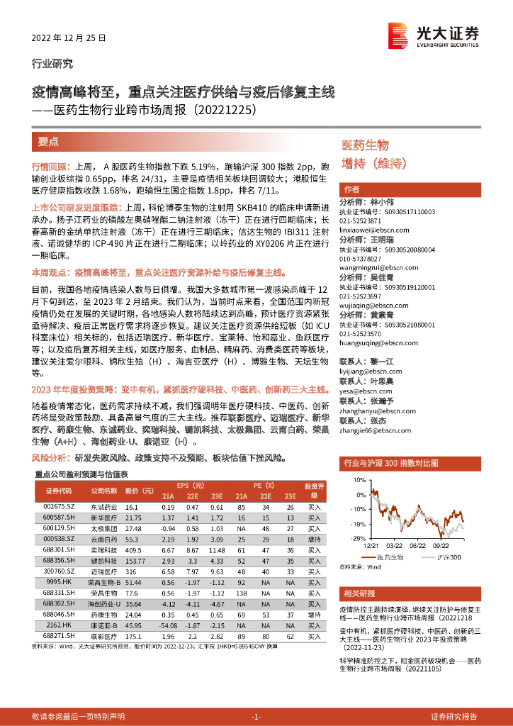 光大证券：医药生物行业跨市场周报：疫情高峰将至，重点关注医疗供给与疫后修复主线