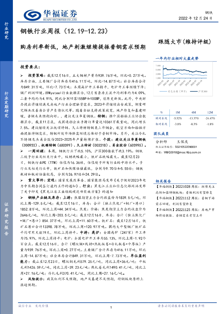 华福证券：钢铁行业周报：购房利率新低，地产刺激继续提振普钢需求预期