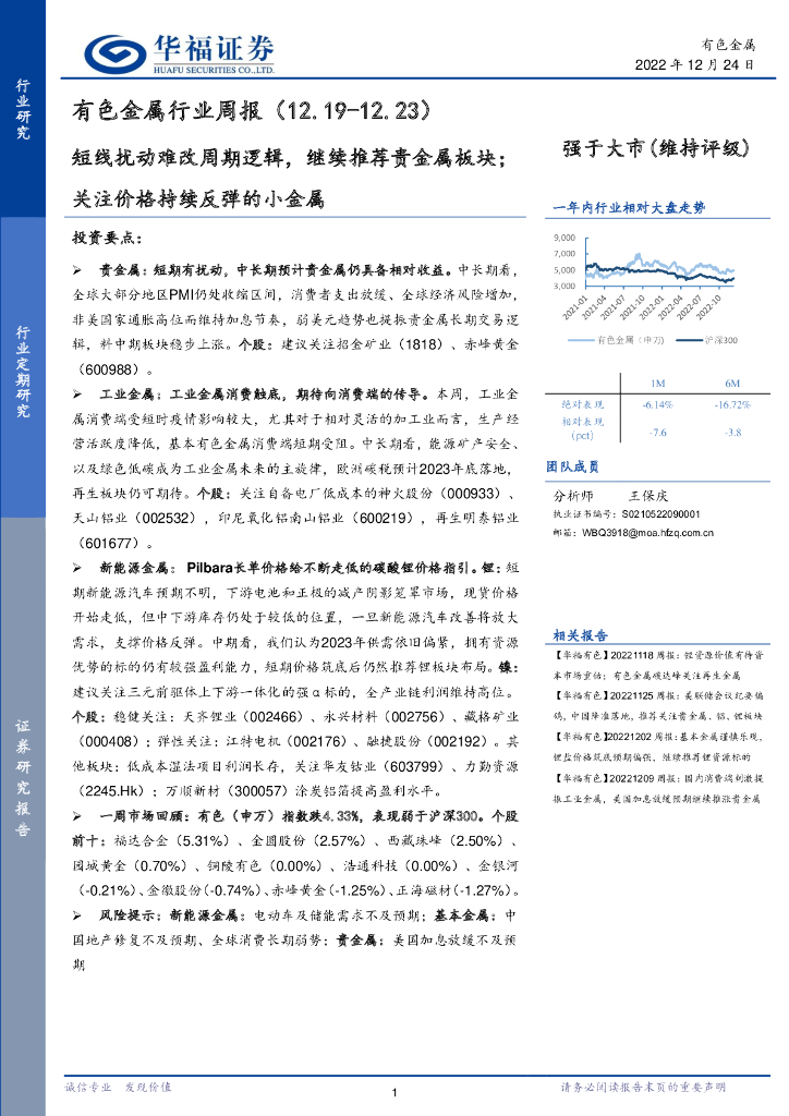 华福证券：有色金属行业周报：短线扰动难改周期逻辑，继续推荐贵金属板块；关注价格持续反弹的小金属