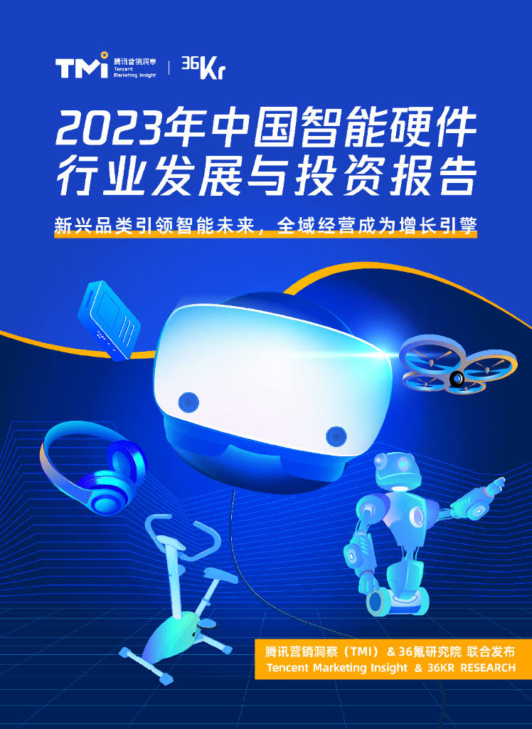 腾讯营销洞察&36Kr研究院：2023年中国智能硬件行业发展与投资报告