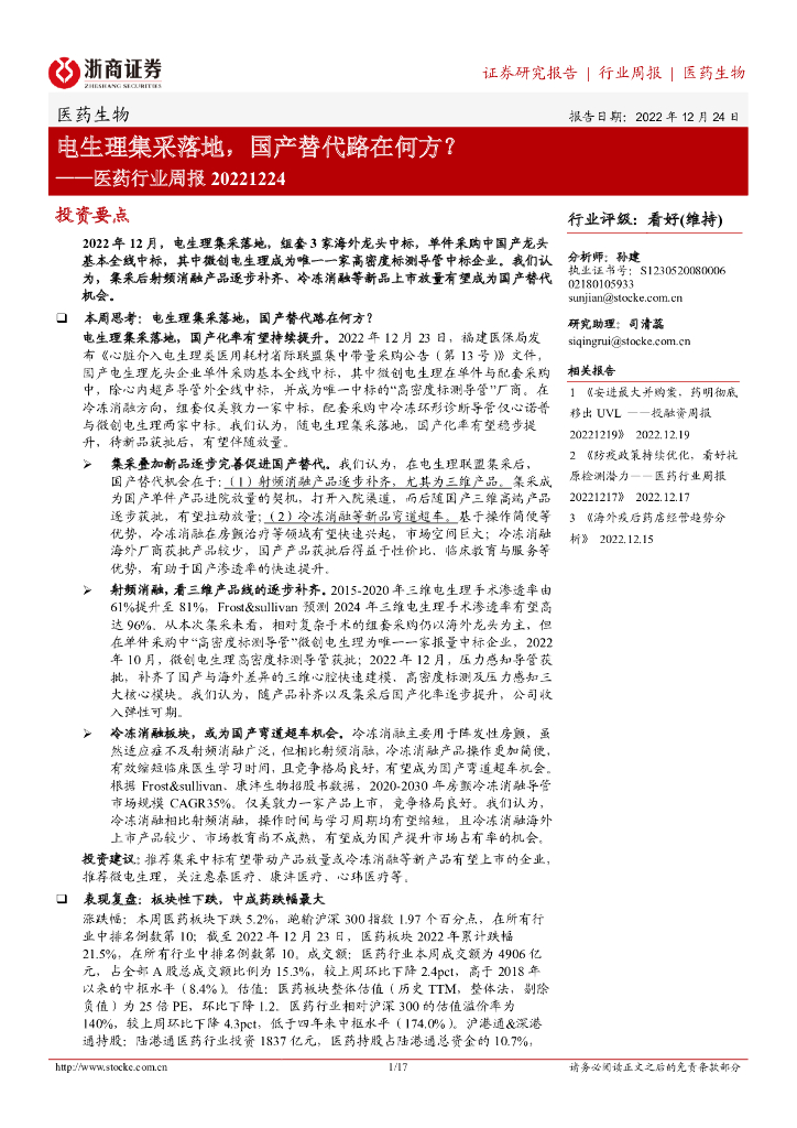 浙商证券：医药行业周报：电生理集采落地，国产替代路在何方？