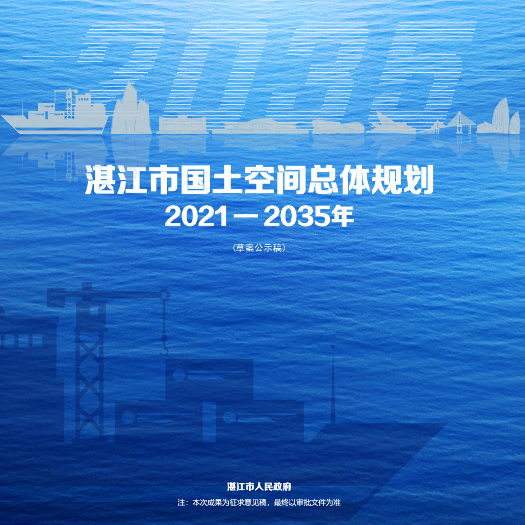 湛江市国土空间总体规划（2021-2035年）