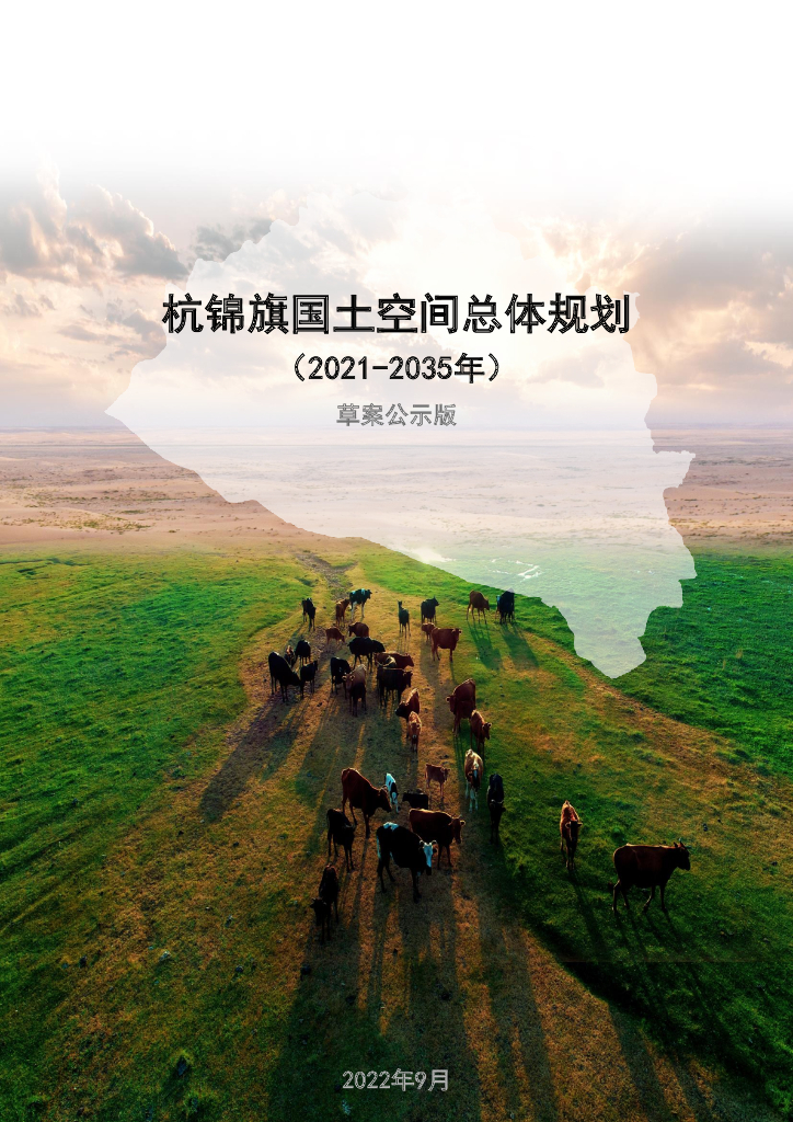 鄂尔多斯市杭锦旗国土空间总体规划（2021-2035年）草案公示版