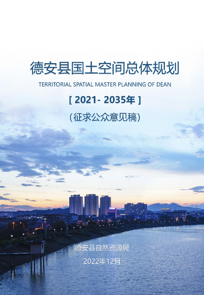 德安县国土空间总体规划（2021-2035年）