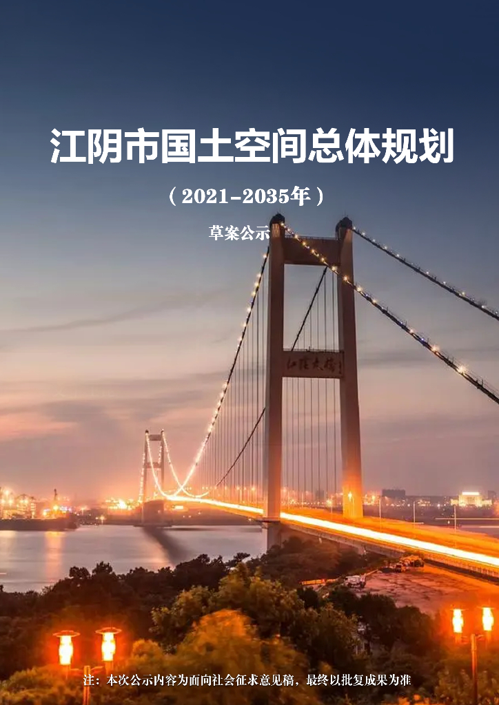江阴市国土空间总体规划（2021-2035年）