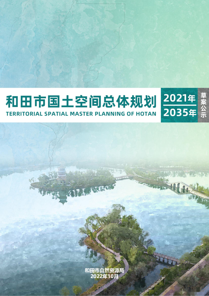 和田市国土空间总体规划（2021-2035年）