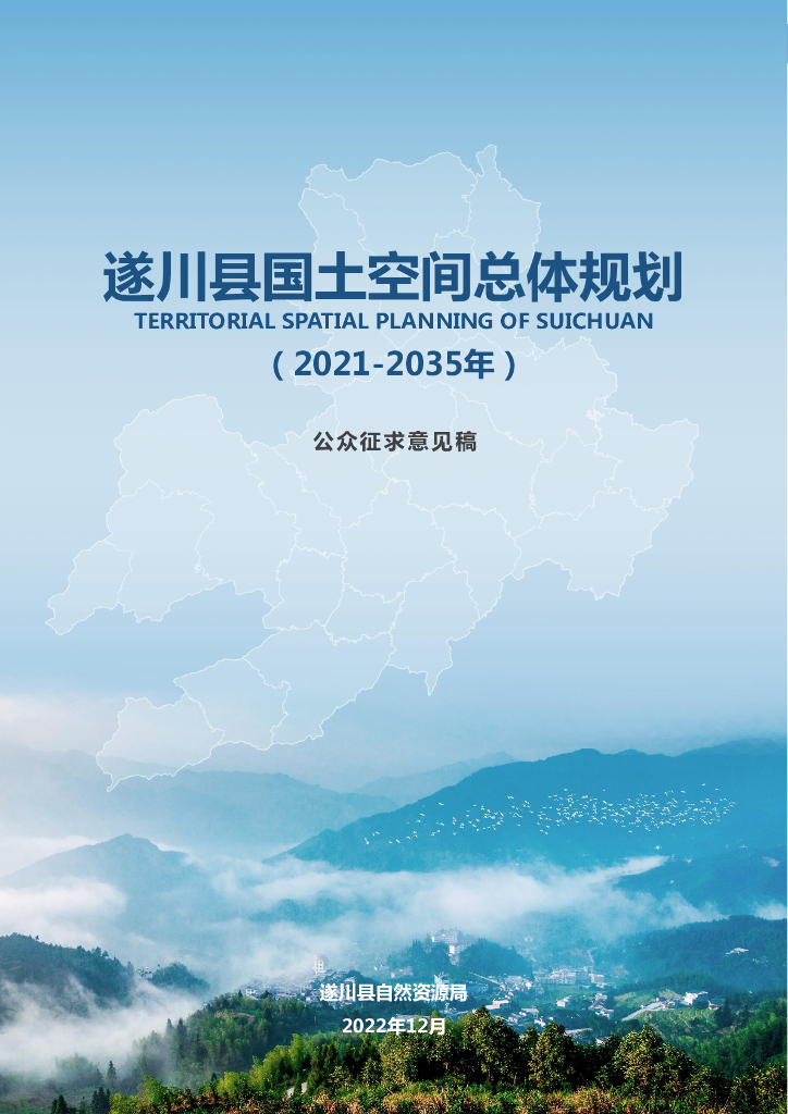 遂川县国土空间总体规划（2021-2035年）