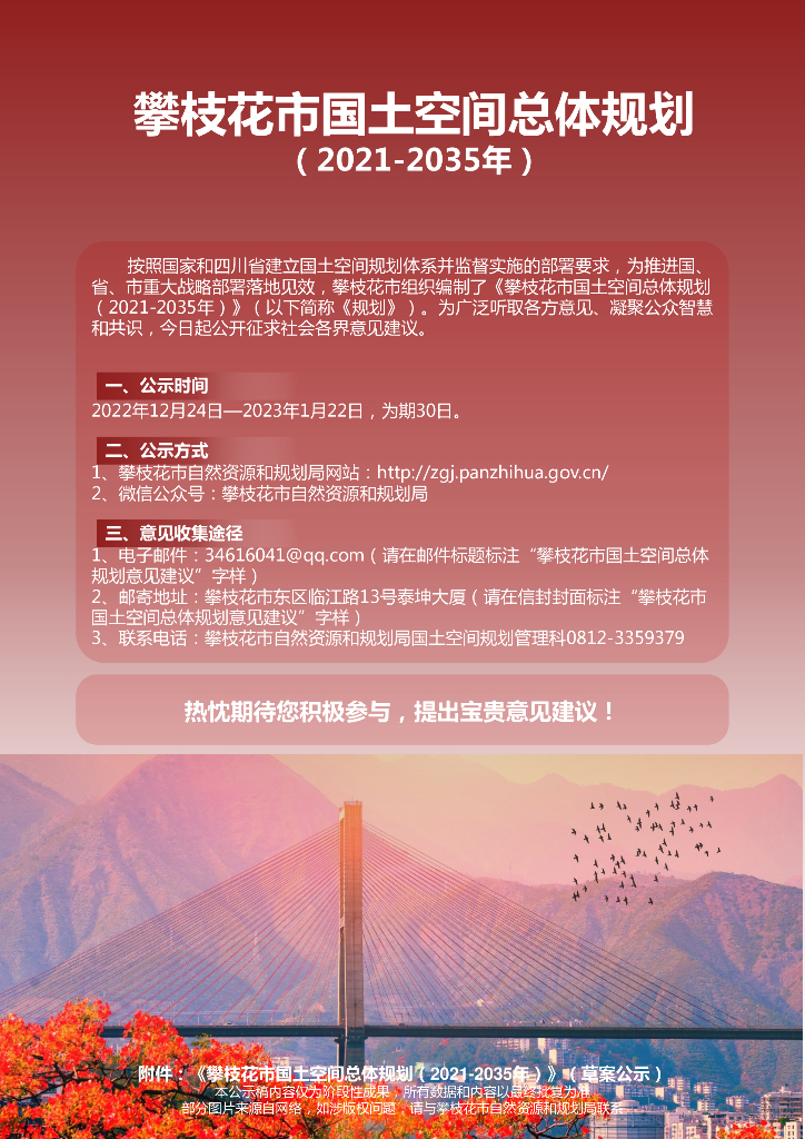 攀枝花市国土空间总体规划（2021-2035年）