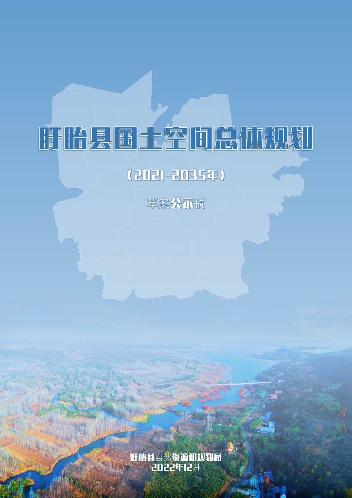 盱眙县国土空间总体规划（2021-2035年）