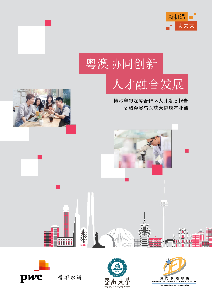 普华永道：横琴粤澳深度合作区人才发展报告