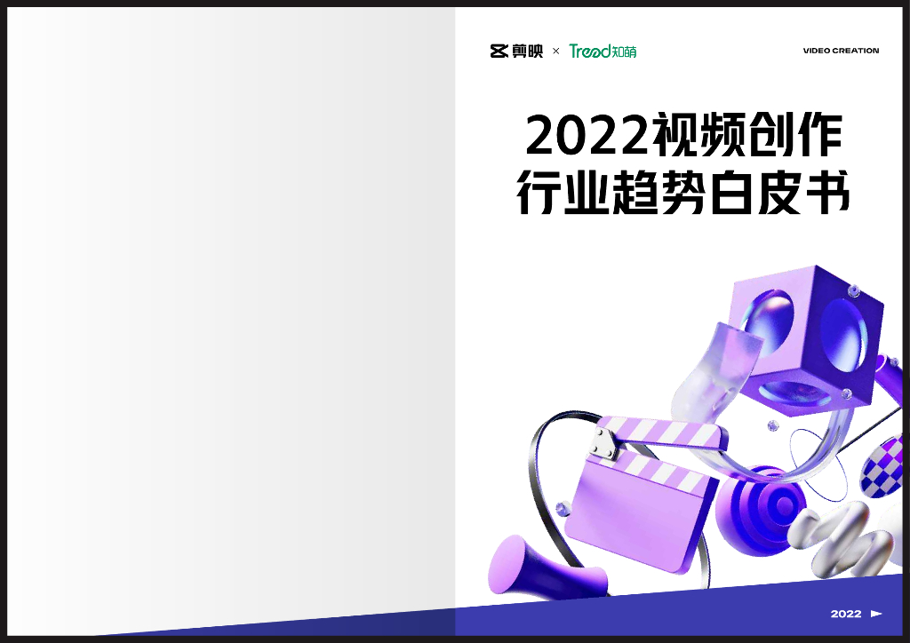 剪映&知萌：2022视频创作行业趋势白皮书