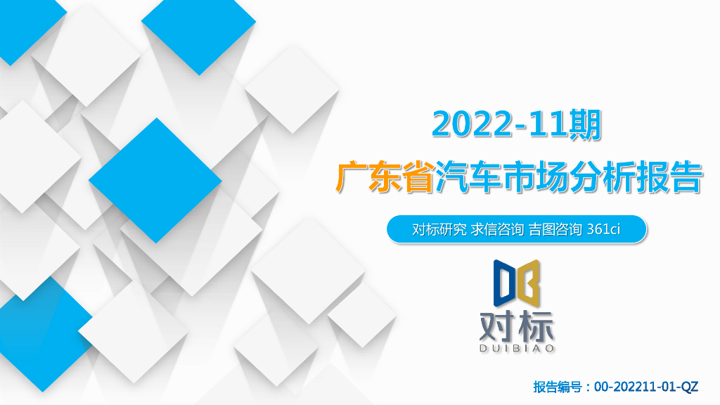 求信咨询：2022-11期广东省汽车市场分析报告
