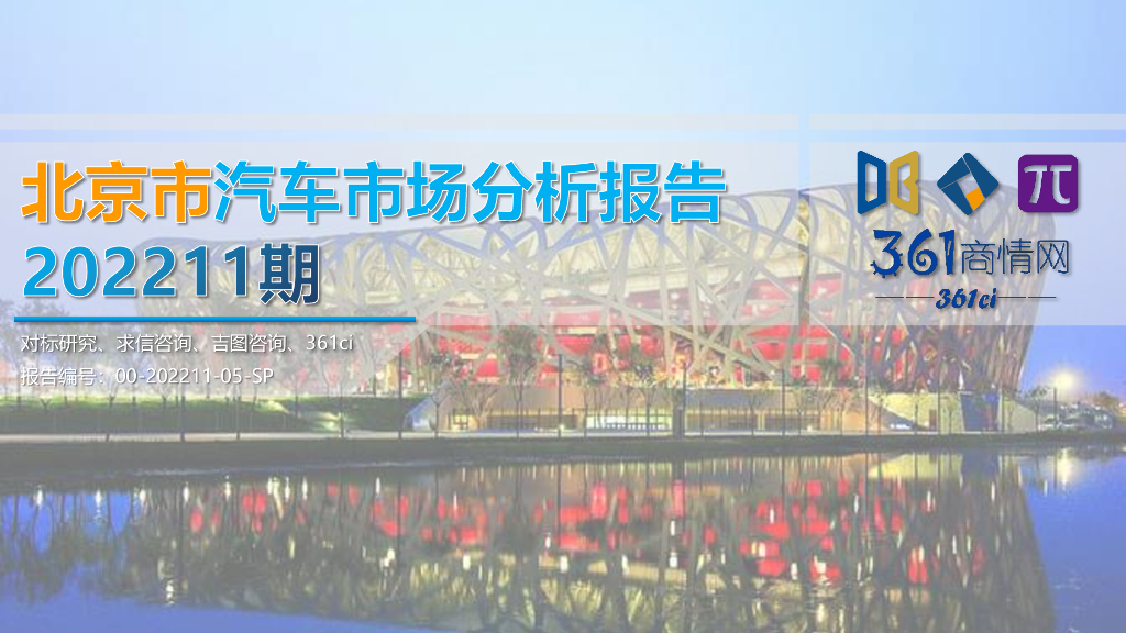 求信咨询：2022-11期北京市汽车市场分析报告