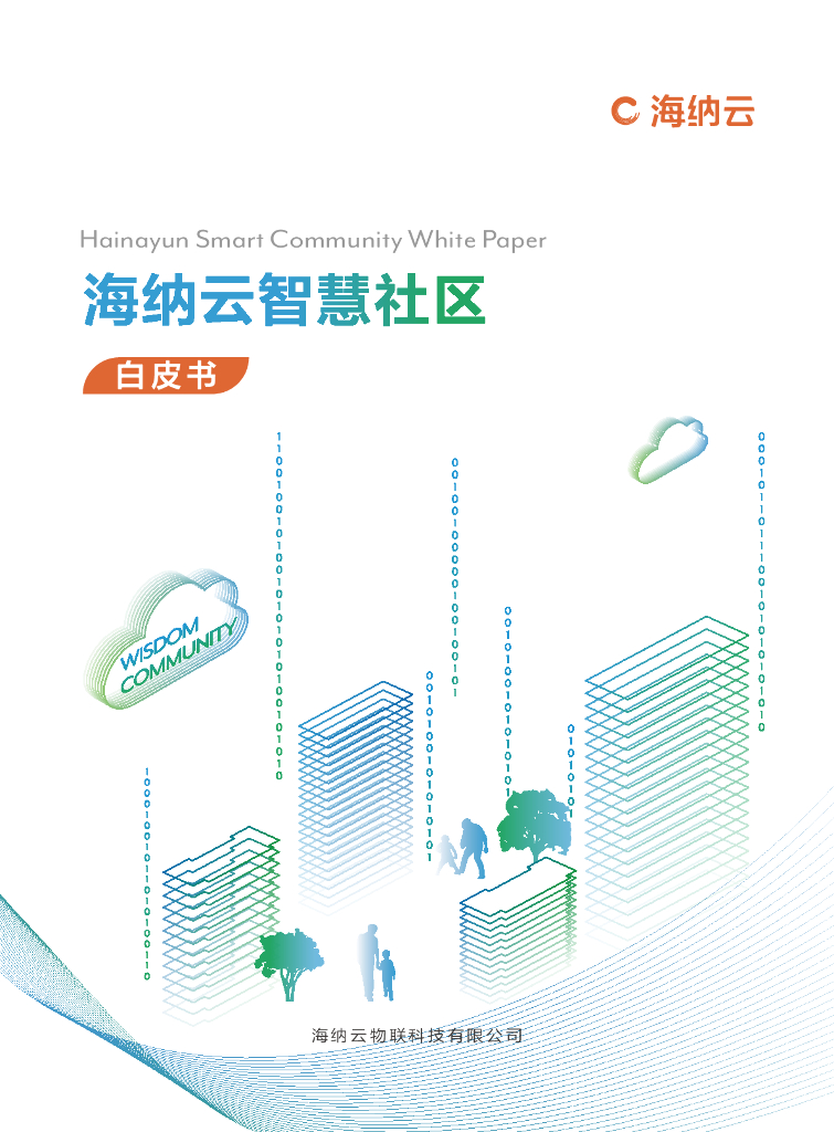 海纳云：海纳云智慧社区白皮书（2022年）