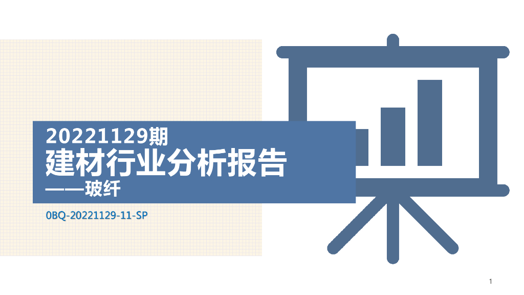 求信咨询：20221129期建材行业分析报告——玻纤