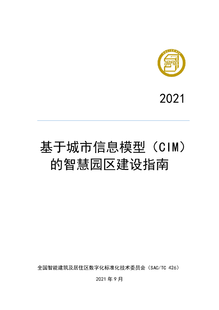 基于<em>城市</em>信息模型(CIM)的<em>智慧</em>园区建设指南 海报