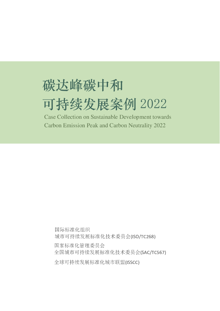 国际标准化组织：碳达峰<em>碳中和</em>可持续发展案例2022 海报