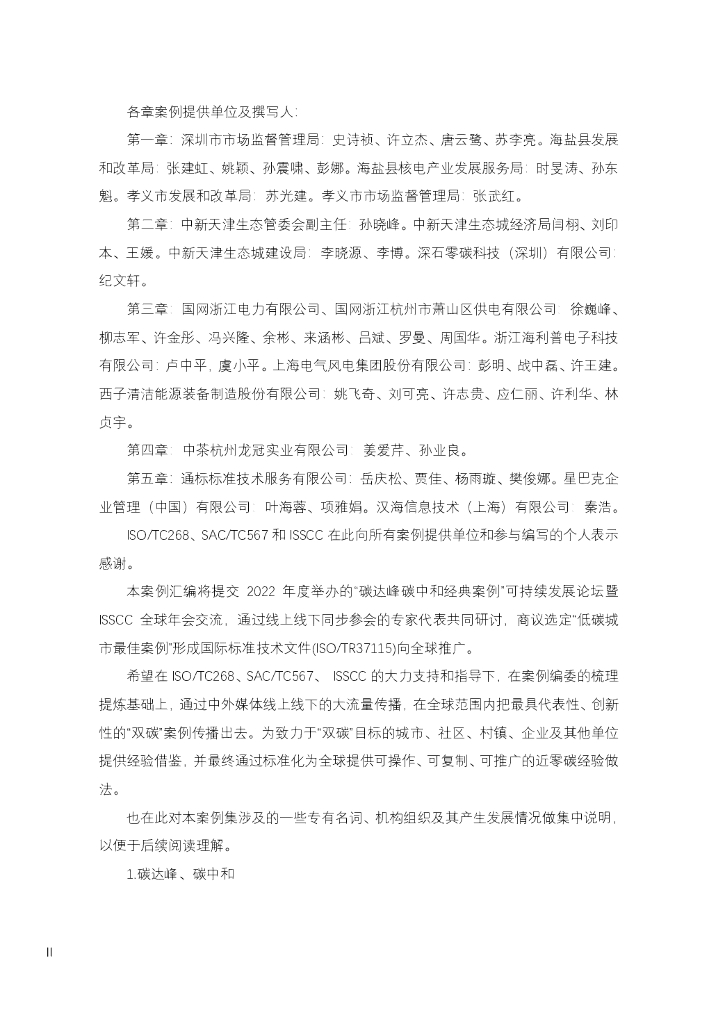 国际标准化组织：碳达峰碳中和可持续发展案例2022_第6页