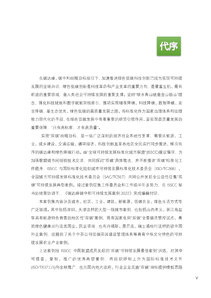 国际标准化组织：碳达峰碳中和可持续发展案例2022_第9页