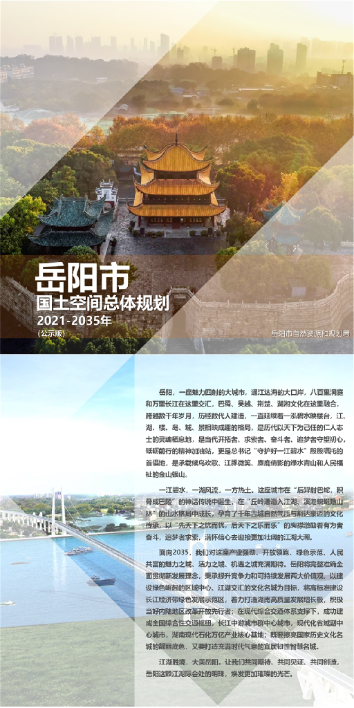 岳阳市国土空间总体规划（2021-2035年）