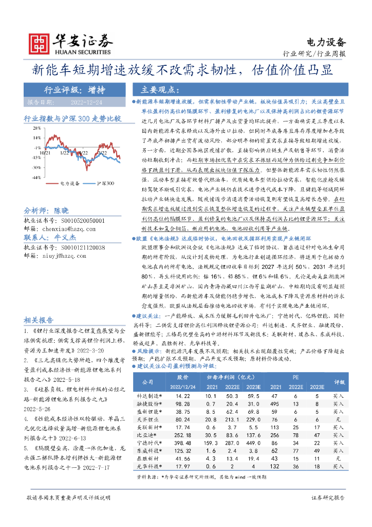 华安证券：电力设备行业周报：<em>新能车</em>短期增速放缓不改需求韧性，估值价值凸显