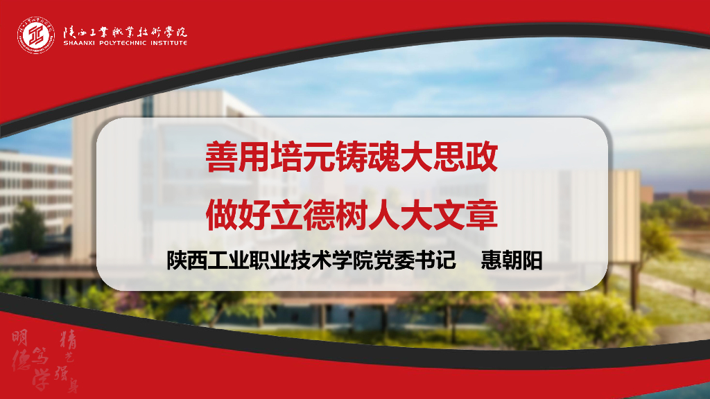 惠朝阳：善用培元铸魂大思政  做好立德树人大文章