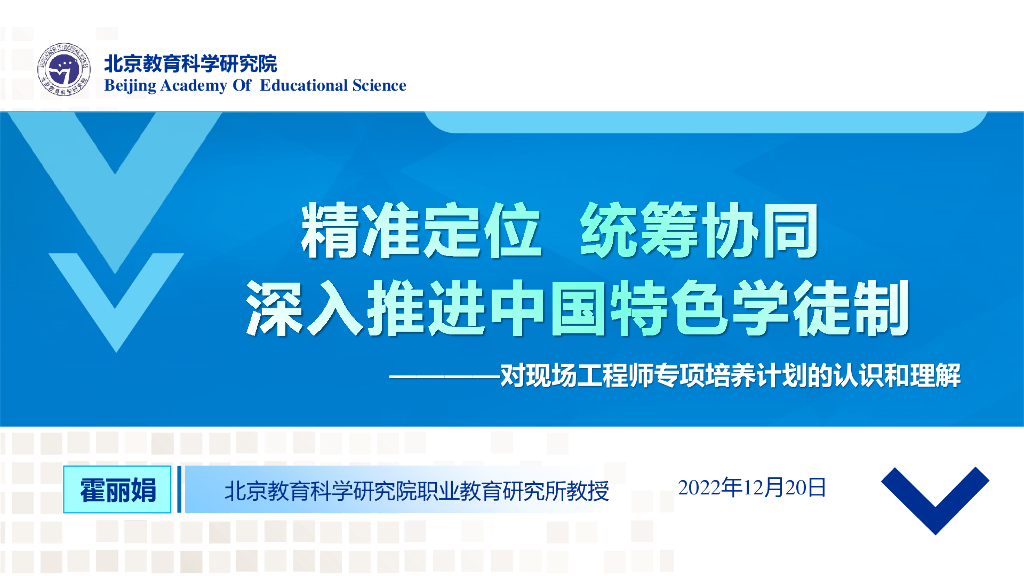 霍丽娟：精准定位 统筹协同 深入推进中国特色学徒制