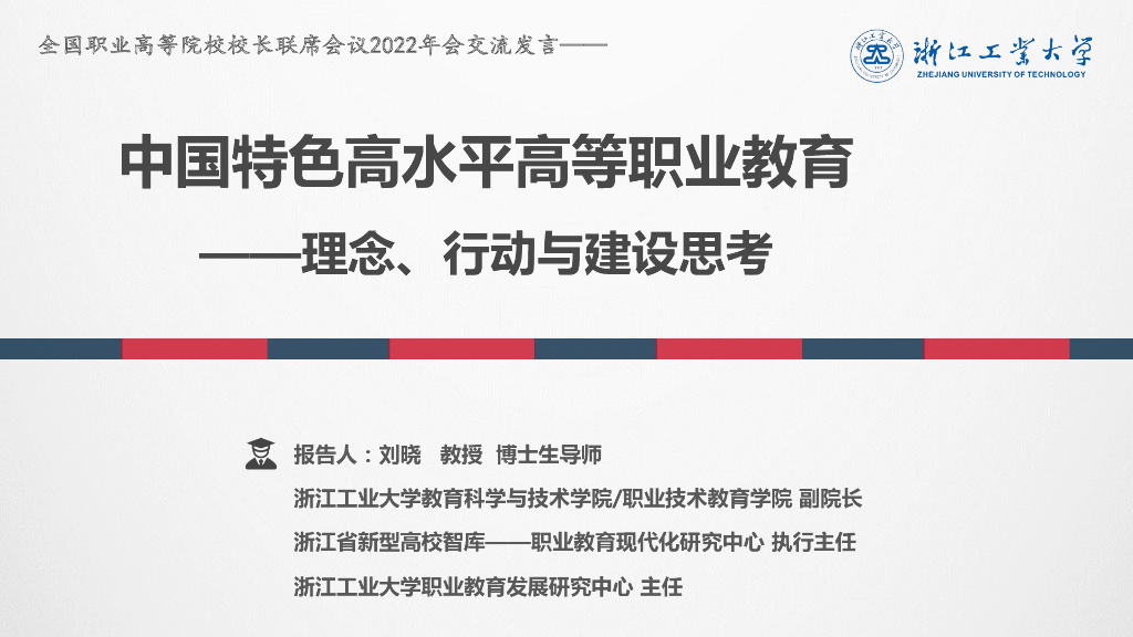 刘晓：中国特色高水平高等职业教育：理念、行动与建设思考