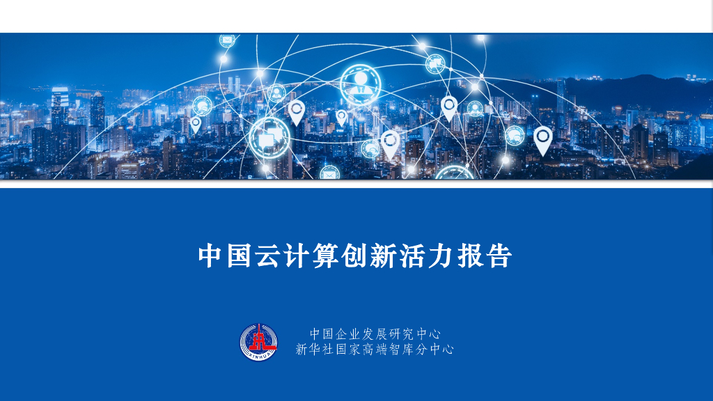 中国企业发展研究中心：2022中国云计算创新活力报告 海报