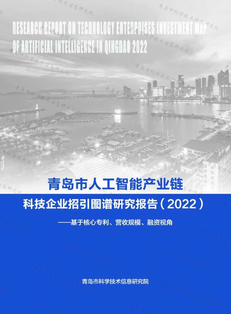 青岛市<em>人工智能</em>产业链科技企业招引图谱研究报告（2022） 海报