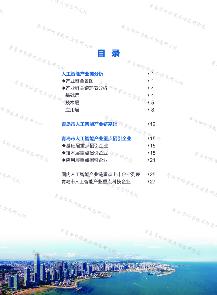 青岛市人工智能产业链科技企业招引图谱研究报告（2022）_第7页