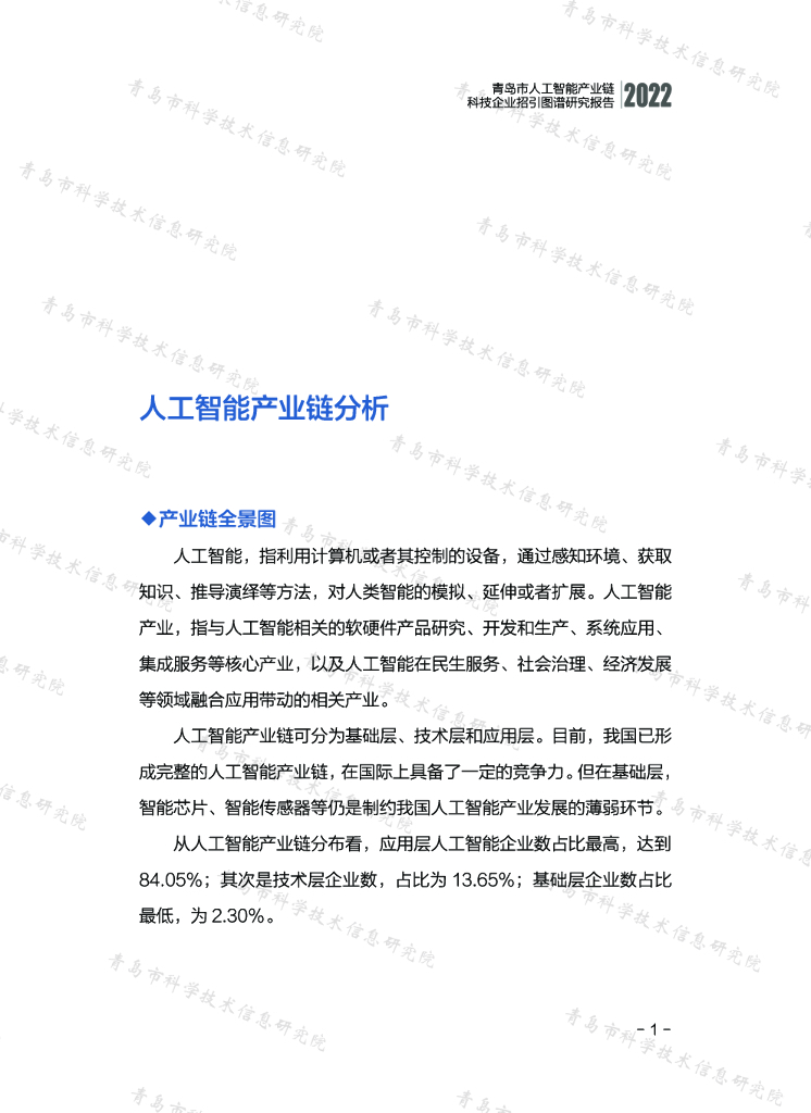 青岛市人工智能产业链科技企业招引图谱研究报告（2022）_第9页