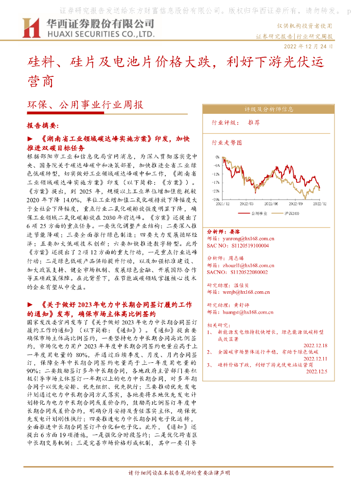 华西证券：环保、公用事业行业周报：硅料、硅片及电池片价格大跌，利好下游光伏运营商 海报