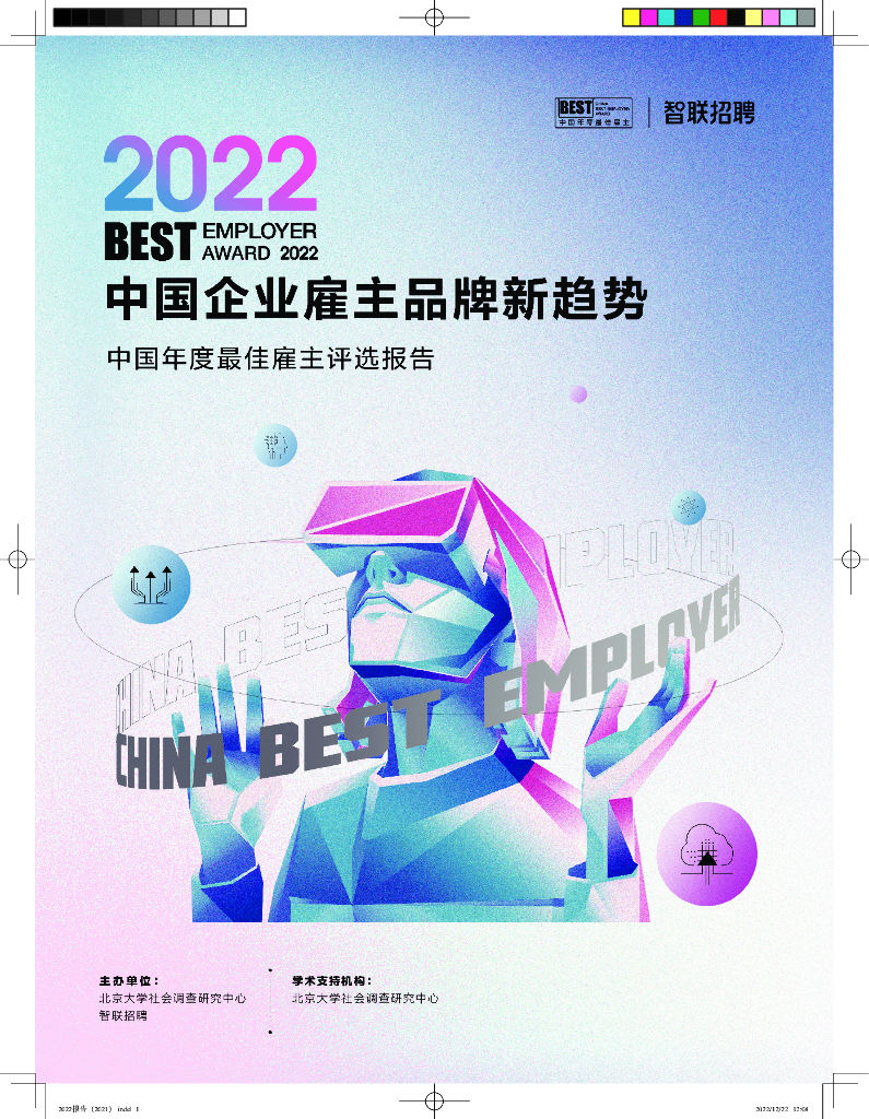 智联招聘：2022中国年度最佳雇主评选报告