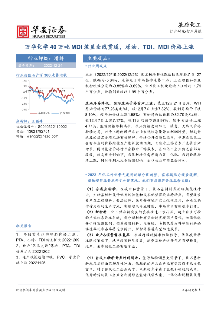 华安证券：基础化工行业周报：万华化学40万吨MDI装置全线贯通，原油、TDI、MDI价格上涨 海报