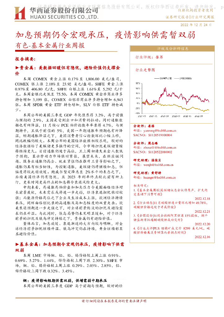 华西证券：有色-基本金属行业周报：加息预期仍令宏观承压，疫情影响供需暂双弱