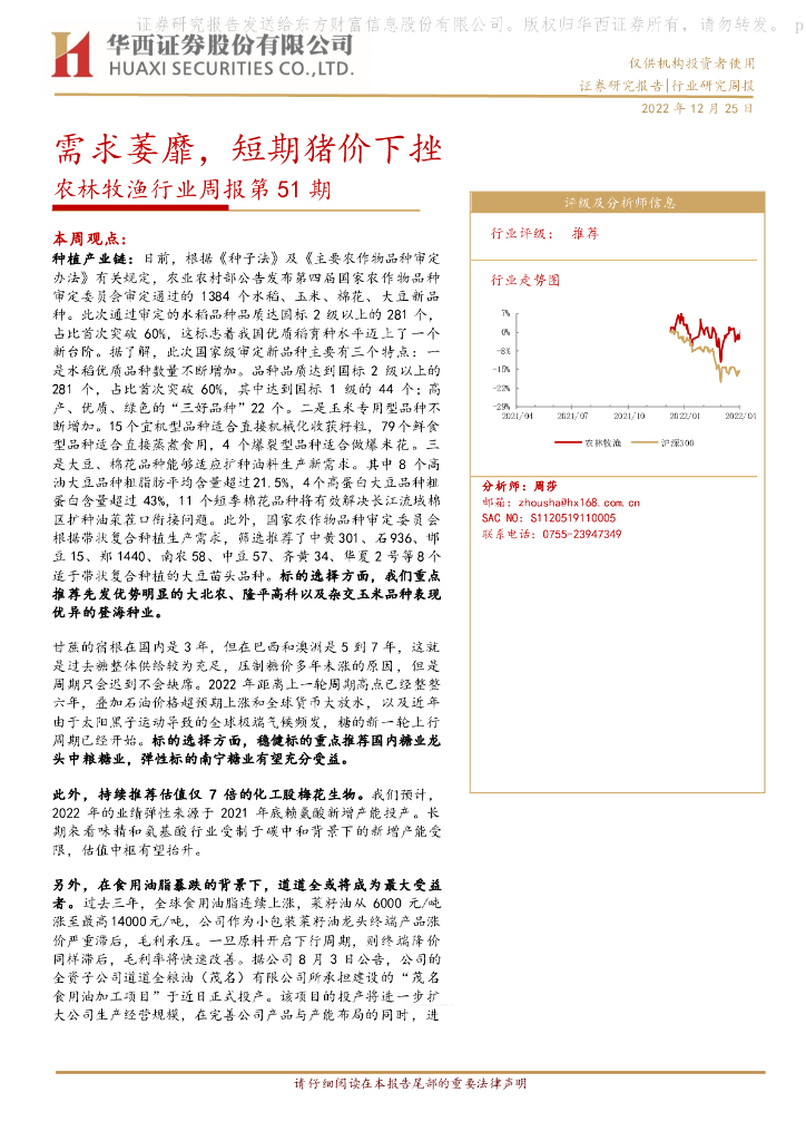 华西证券：农林牧渔行业周报第51期：需求萎靡，短期猪价下挫