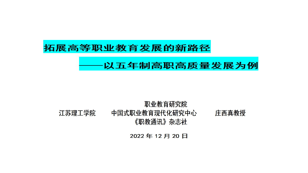 江苏理工学院：拓展高等职业教育发展的新路径——以五年制高职高质量发展为例